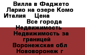 Вилла в Фаджето Ларио на озере Комо (Италия) › Цена ­ 105 780 000 - Все города Недвижимость » Недвижимость за границей   . Воронежская обл.,Нововоронеж г.